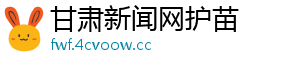 甘肃新闻网护苗